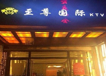 商丘哪个KTV少爷男模妹子服务好-至尊国际KTV消费价格服务点评