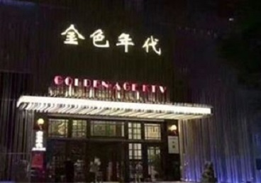 商丘KTV陪唱男公关哪家最便宜-金色年代KTV便宜消费点评